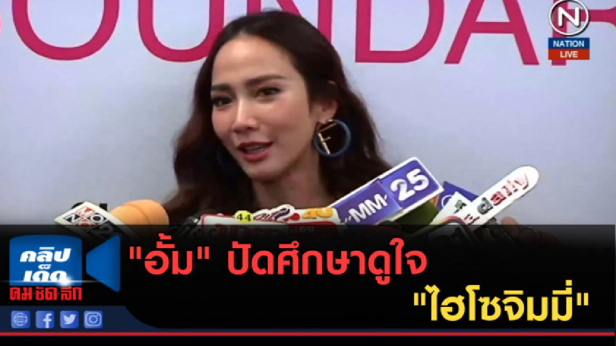 (คลิปข่าว) "อั้ม" ปัดศึกษาดูใจ "ไฮโซจิมมี่" (คลิปข่าว) "อั้ม" ปัดศึกษาดูใจ "ไฮโซจิมมี่"