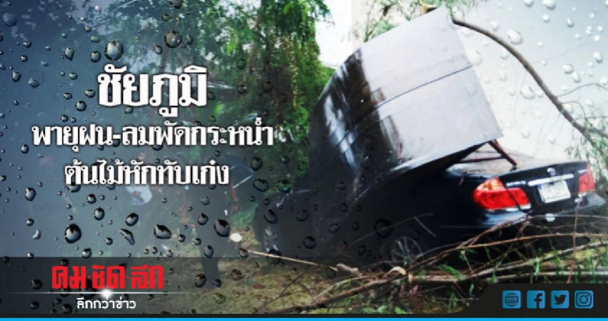 ชัยภูมิ พายุฝน-ลมพัดกระหน่ำ ต้นไม้หักทับเก๋งหรู ชัยภูมิ พายุฝน-ลมพัดกระหน่ำ ต้นไม้หักทับเก๋งหรู
