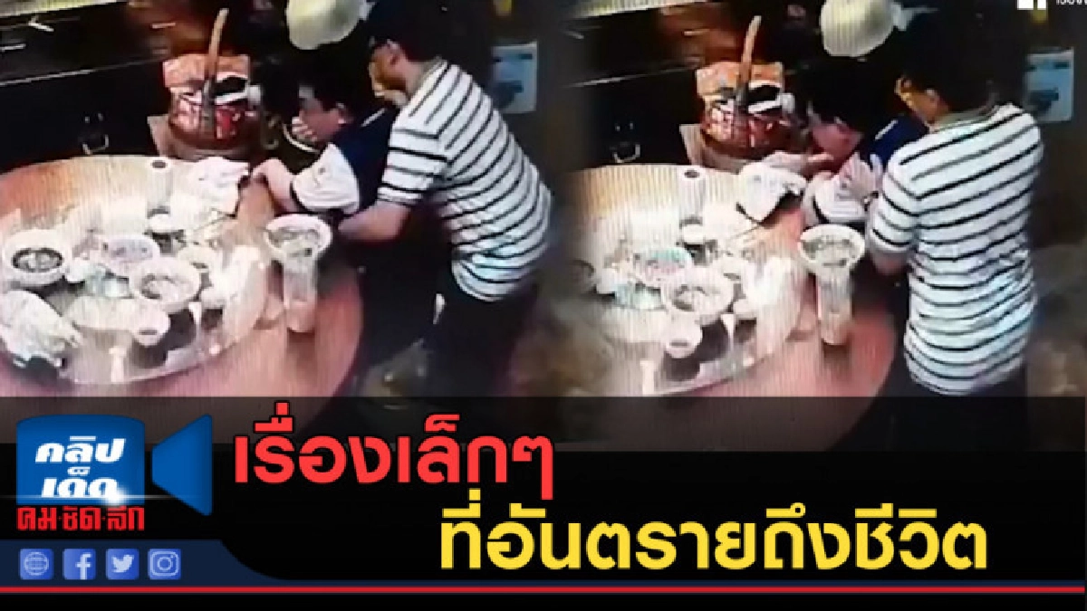 (คลิปข่าว) วินาทีระทึก! พ่อสำลักข้าว หวิดดับ (คลิปข่าว) วินาทีระทึก! พ่อสำลักข้าว หวิดดับ