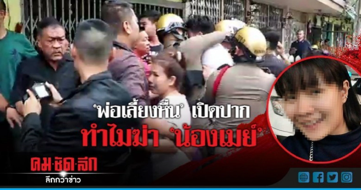 "พ่อเลี้ยงหื่น"เปิดปากทำไมฆ่า"น้องเมย์" "พ่อเลี้ยงหื่น"เปิดปากทำไมฆ่า"น้องเมย์"