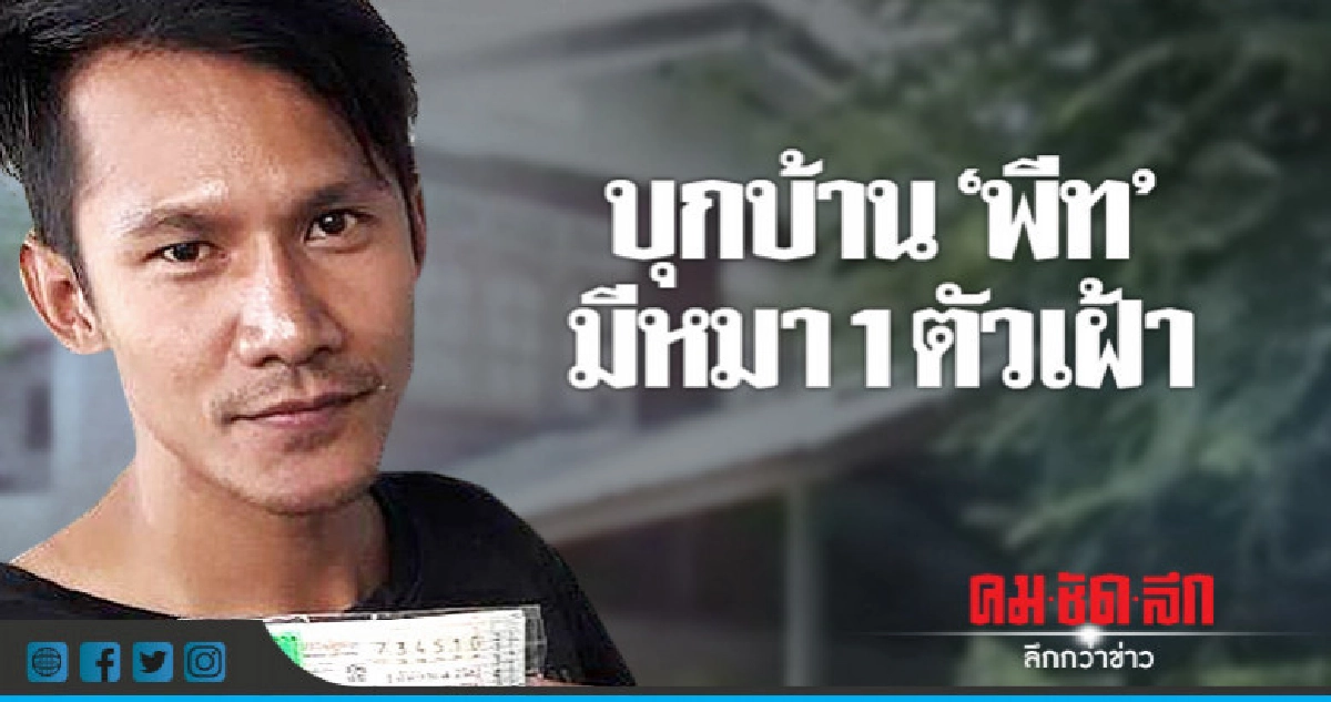 บุกบ้าน"พีท"จอมลวงโลกปิดสนิทมีหมา 1 ตัวเฝ้า บุกบ้าน"พีท"จอมลวงโลกปิดสนิทมีหมา 1 ตัวเฝ้า