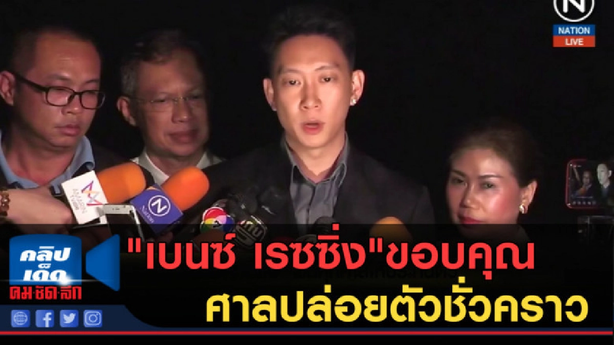 (คลิปข่าว) "เบนซ์ เรซซิ่ง" พ้นคุกขอบคุณศาลปล่อยตัวชั่วคราว (คลิปข่าว) "เบนซ์ เรซซิ่ง" พ้นคุกขอบคุณศาลปล่อยตัวชั่วคราว