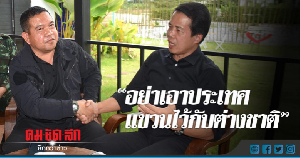 ปรับ"ทัศนคติ"นคร มาฉิม"อย่าเอาประเทศแขวนไว้กับต่างชาติ" ปรับ"ทัศนคติ"นคร มาฉิม"อย่าเอาประเทศแขวนไว้กับต่างชาติ"