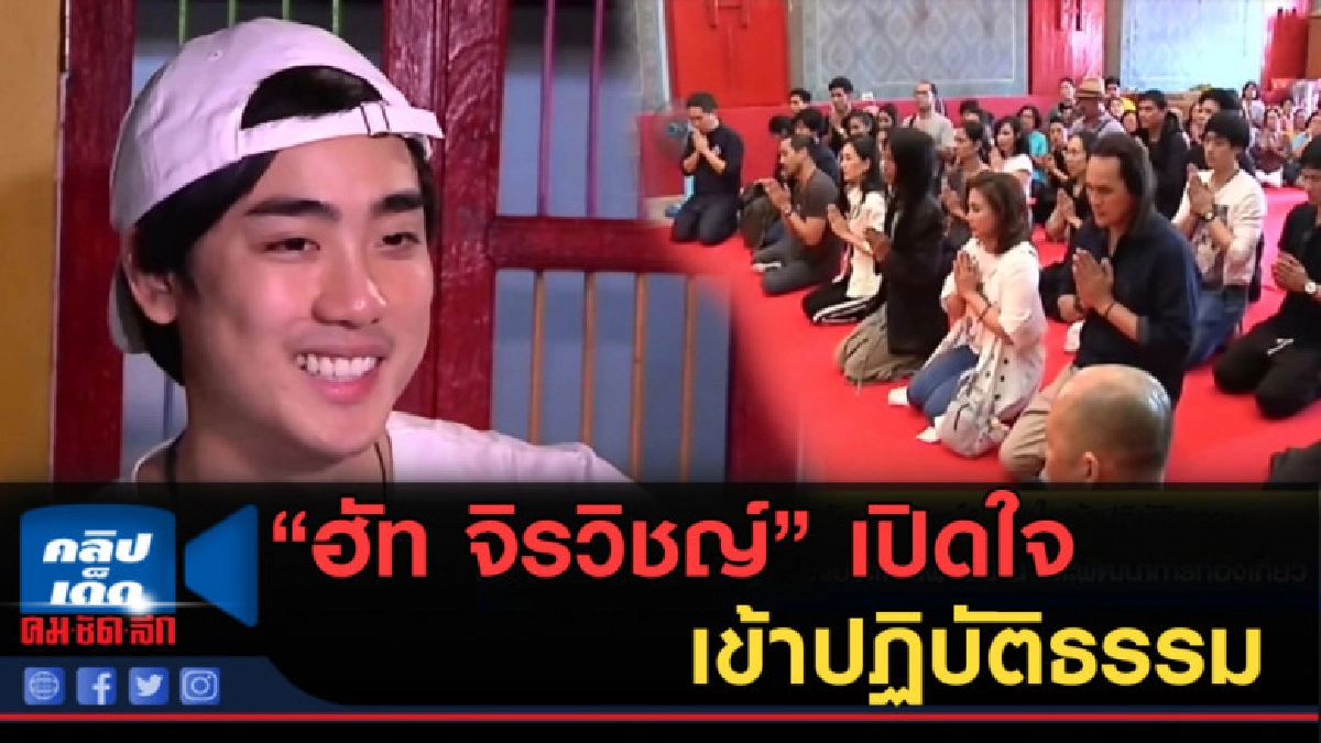 (คลิปข่าว) "ฮัท จิรวิชญ์"เปิดใจเข้าปฏิบัติธรรม เพื่อเจริญสติ (คลิปข่าว) "ฮัท จิรวิชญ์"เปิดใจเข้าปฏิบัติธรรม เพื่อเจริญสติ