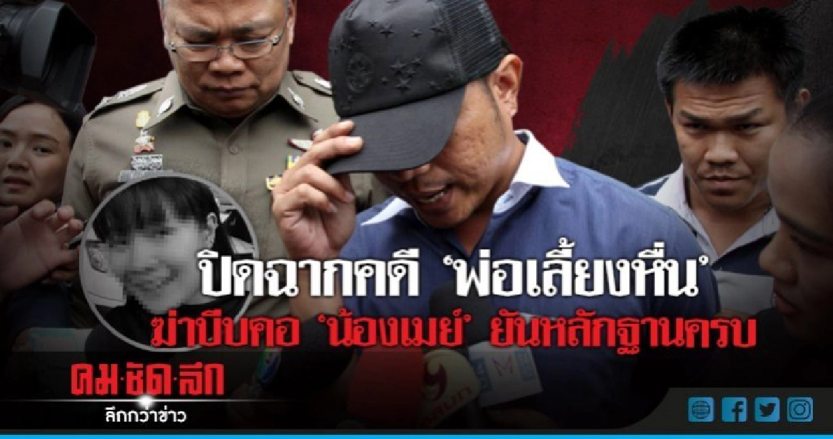 ปิดฉากคดี"พ่อเลี้ยงหื่น"ฆ่าบีบคอ"น้องเมย์"ยันหลักฐานครบ ปิดฉากคดี"พ่อเลี้ยงหื่น"ฆ่าบีบคอ"น้องเมย์"ยันหลักฐานครบ