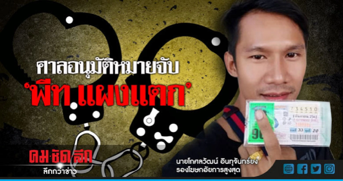"ศาลออกหมายจับ"พีท"เจ้าของลอตเตอรี่ 90 ล้าน "ศาลออกหมายจับ"พีท"เจ้าของลอตเตอรี่ 90 ล้าน