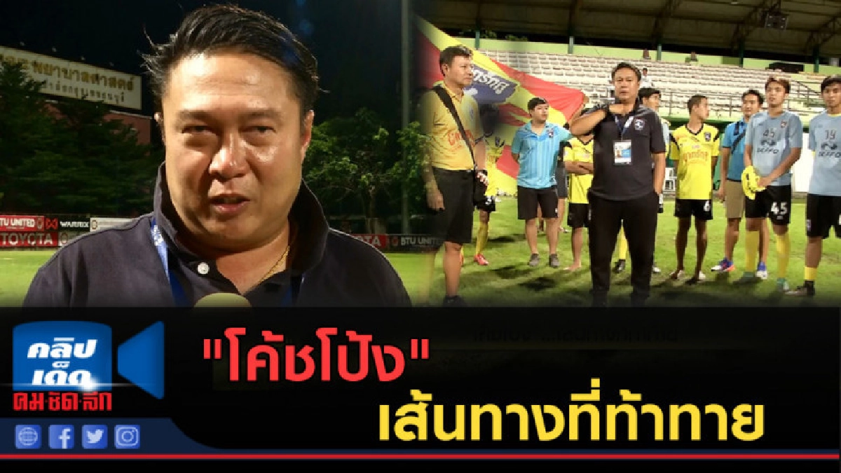 ( คลิปข่าว) "โค้ชโป้ง" ... เส้นทางที่ท้าทาย ( คลิปข่าว) "โค้ชโป้ง" ... เส้นทางที่ท้าทาย