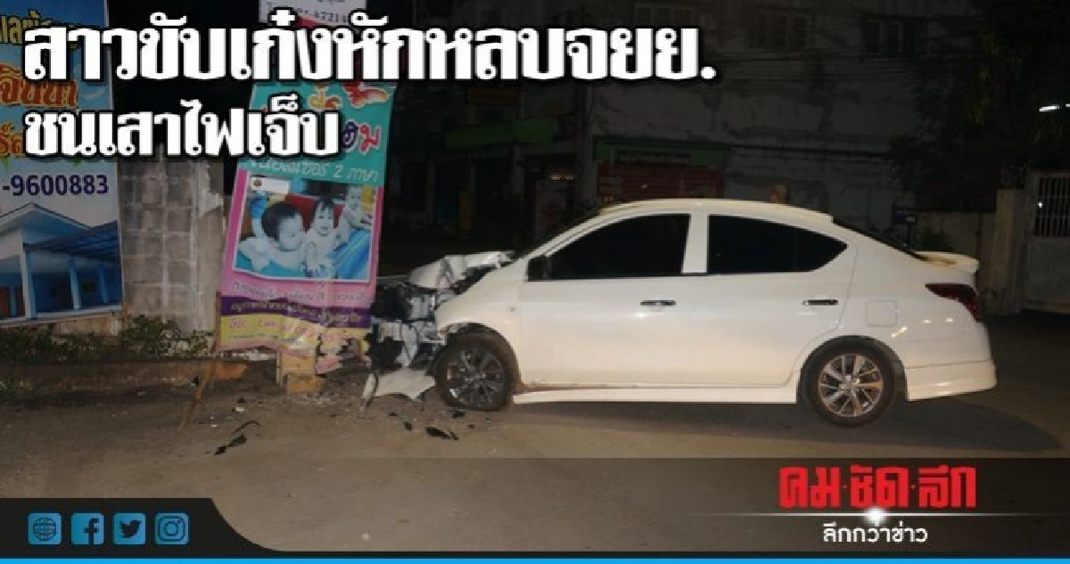 สาวขับเก๋งหักหลบจยย.ชนเสาไฟเจ็บ สาวขับเก๋งหักหลบจยย.ชนเสาไฟเจ็บ