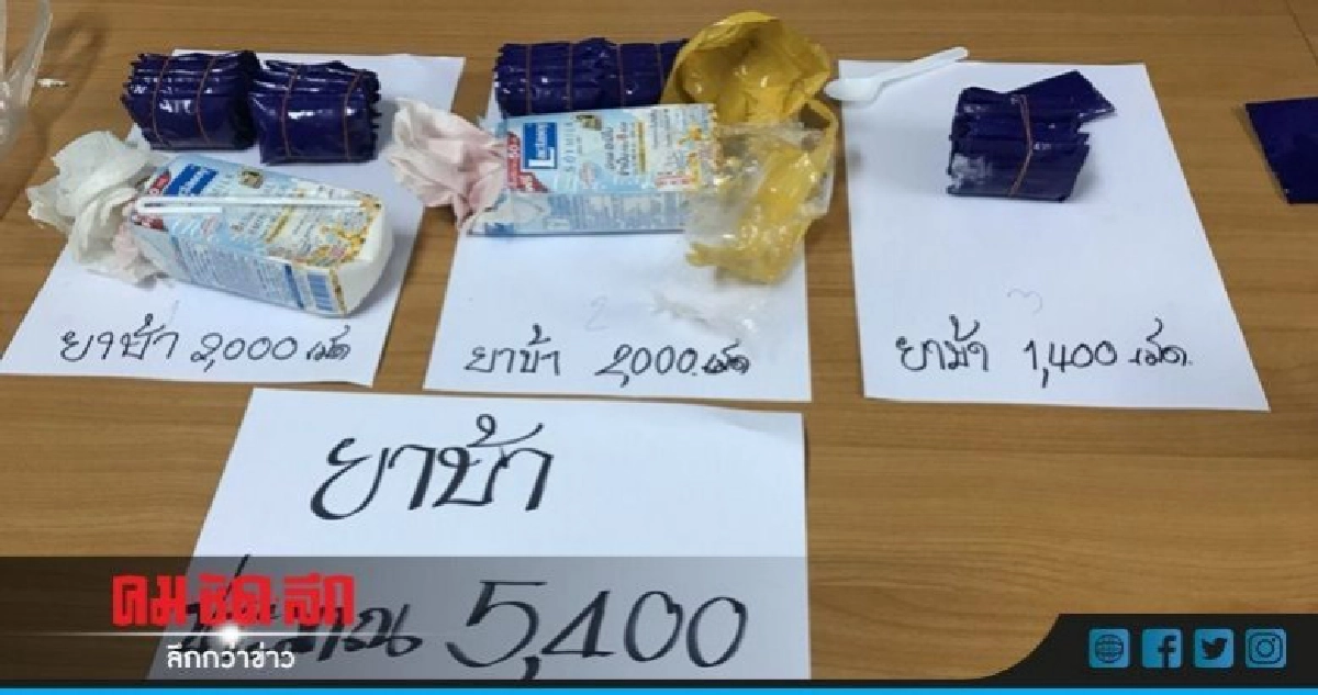 ชาวเขาซุกยาบ้าในกล่องนม-กระป๋องน้ำอัดลม5พันเม็ด