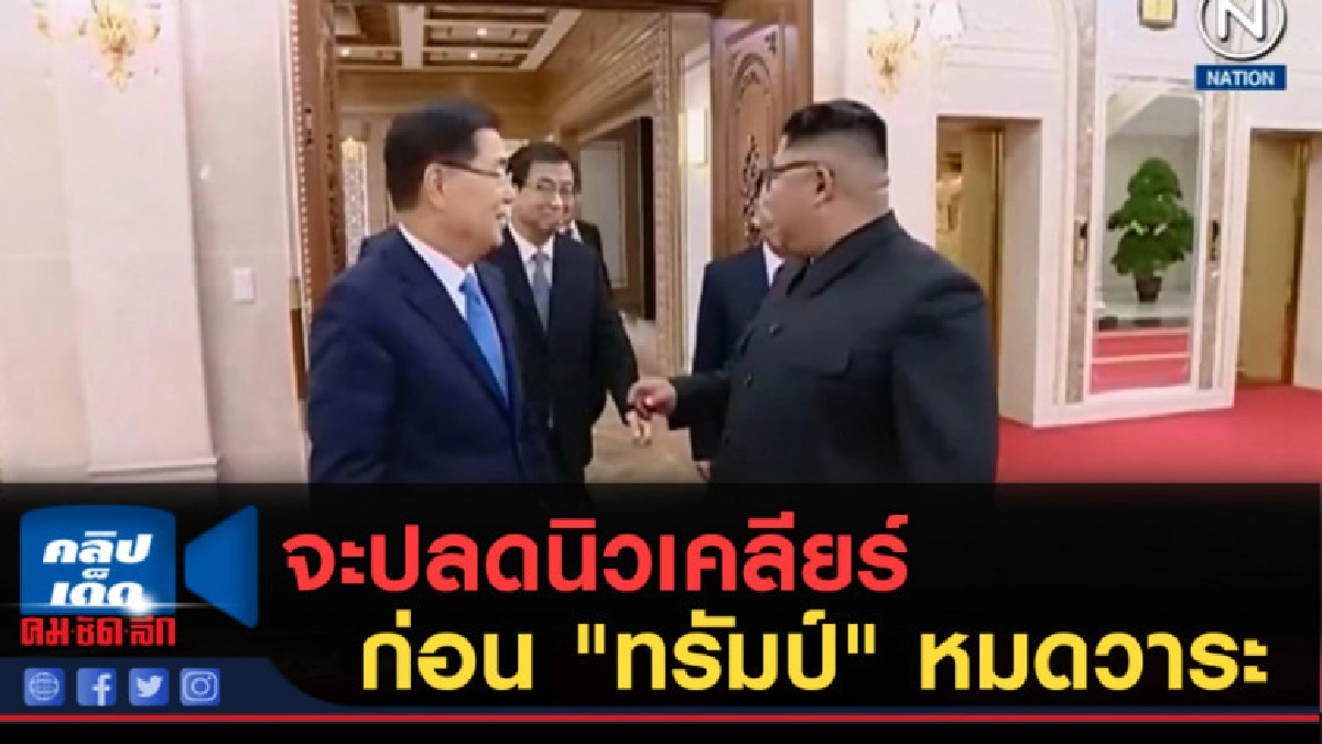 (คลิปข่าว) คิม จอง-อึน จะปลดนิวเคลียร์ ก่อน "ทรัมป์" หมดวาระ