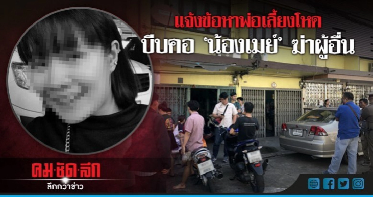 แจ้งข้อหาพ่อเลี้ยงโหดบีบคอ"น้องเมย์"ฆ่าผู้อื่น  