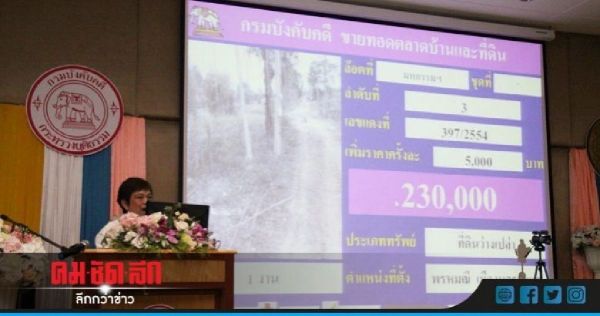 บังคับคดีเทขายทรัพย์ระเบียงศก.โกยเงิน 518 ล้าน