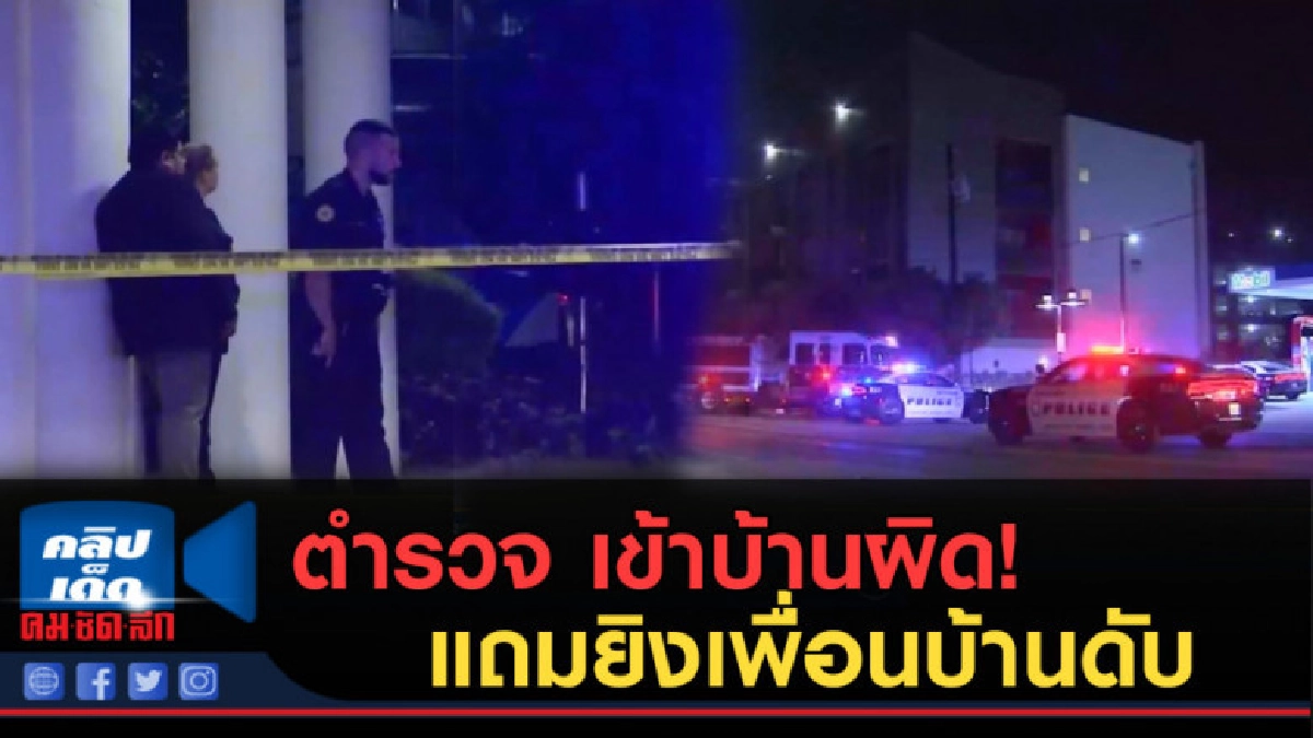 (คลิปข่าว) ตร.มะกันสุดมึน เข้าบ้านผิด แถมยิงเพื่อนบ้านดับ (คลิปข่าว) ตร.มะกันสุดมึน เข้าบ้านผิด แถมยิงเพื่อนบ้านดับ