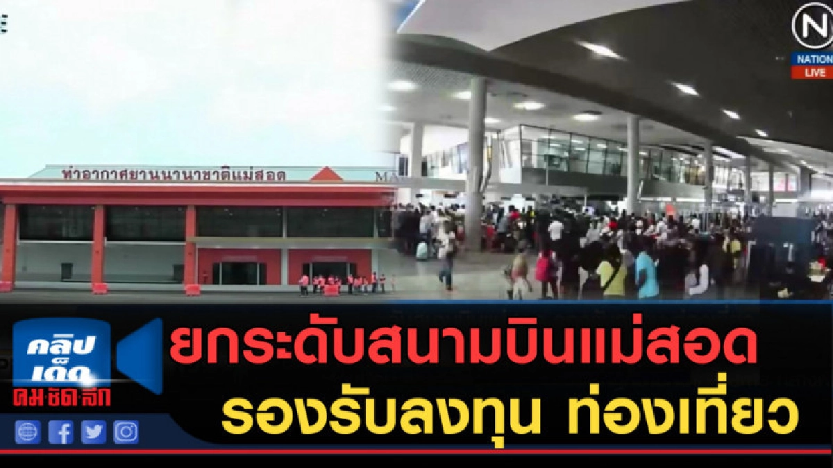 (คลิปข่าว) ยกระดับสนามบินแม่สอด รองรับลงทุน ท่องเที่ยว (คลิปข่าว) ยกระดับสนามบินแม่สอด รองรับลงทุน ท่องเที่ยว