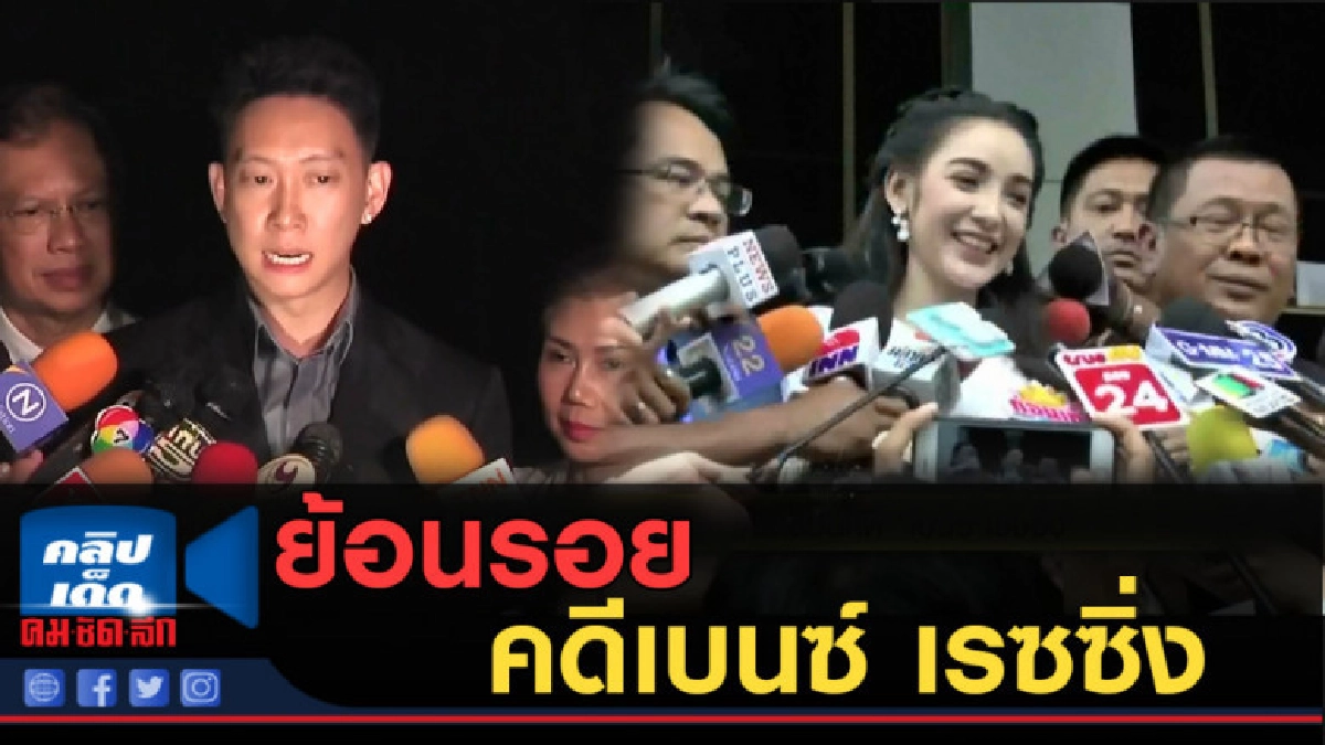 (คลิปข่าว) ย้อนรอยคดีเบนซ์ เรซซิ่ง (คลิปข่าว) ย้อนรอยคดีเบนซ์ เรซซิ่ง