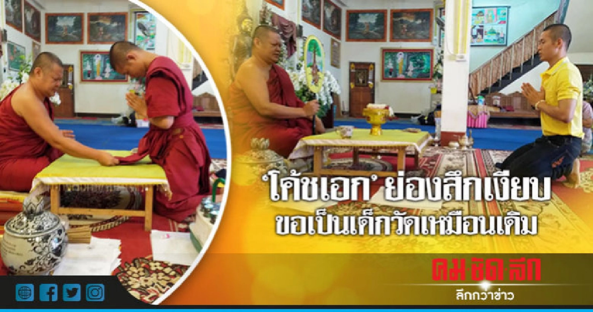 "โค้ชเอก"ย่องสึกเงียบขอเป็นเด็กวัดเหมือนเดิม "โค้ชเอก"ย่องสึกเงียบขอเป็นเด็กวัดเหมือนเดิม