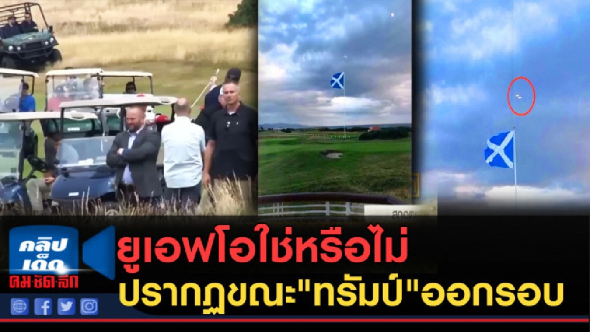 (คลิปข่าว) ยูเอฟโอใช่หรือไม่ ปรากฏใกล้ "ทรัมป์" ขณะออกรอบ