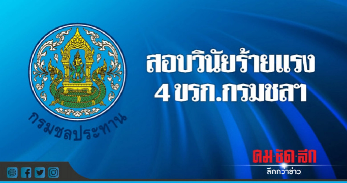 สอบวินัยร้ายแรง 4 ขรก.กรมชลฯ ! สอบวินัยร้ายแรง 4 ขรก.กรมชลฯ !