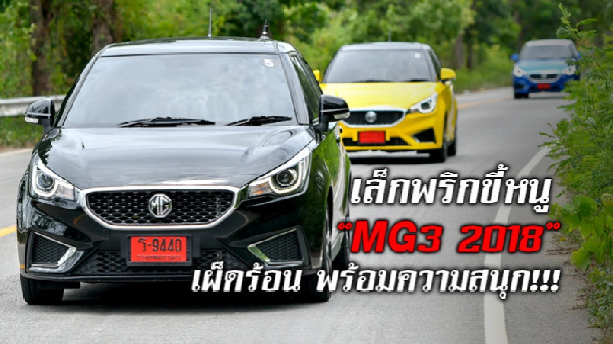 เล็กพริกขี้หนู MG3 MINOR CHANGE 2018  เผ็ดร้อนพร้อมความสนุก!