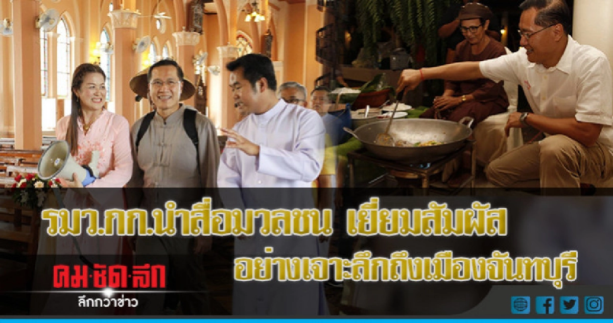 รมว.กก.นำสื่อมวลชน เยี่ยมสัมผัส อย่างเจาะลึกถึงเมืองจันทบุรี รมว.กก.นำสื่อมวลชน เยี่ยมสัมผัส อย่างเจาะลึกถึงเมืองจันทบุรี