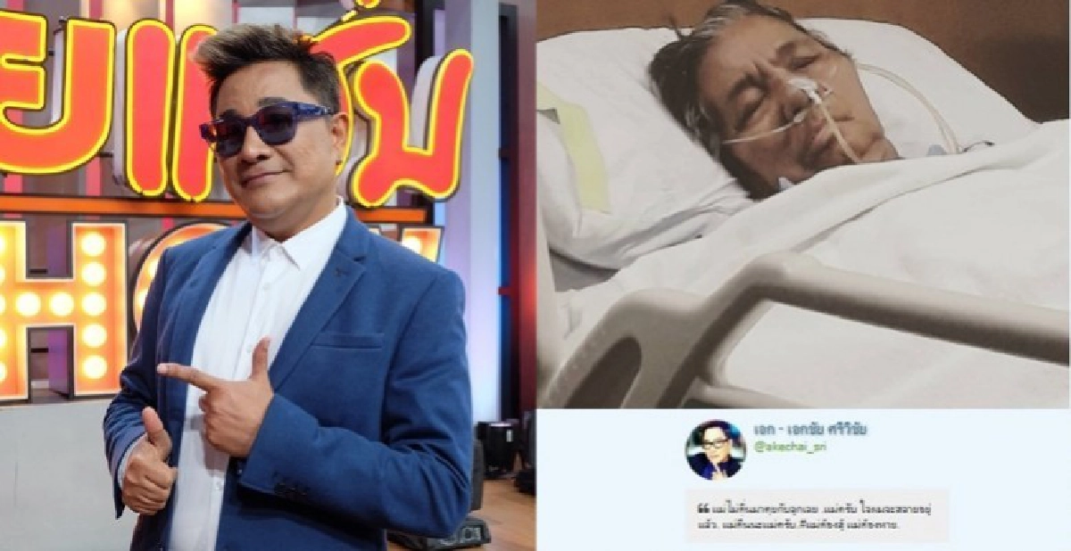 ปาฏิหาริย์!! แม่ 'เอกชัย ศรีวิชัย' ป่วยอยู่ ICU สุดท้ายฟื้น ปาฏิหาริย์!! แม่ 'เอกชัย ศรีวิชัย' ป่วยอยู่ ICU สุดท้ายฟื้น