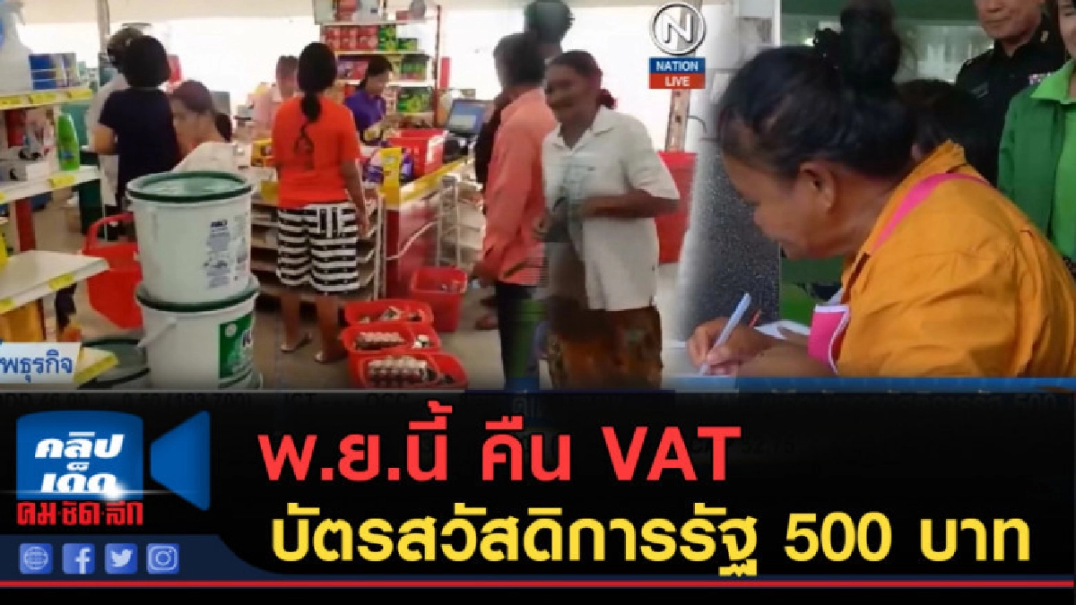 (คลิปข่าว) พ.ย.นี้ คืน VAT ผู้ถือบัตรสวัสดิการรัฐ 500 บาท