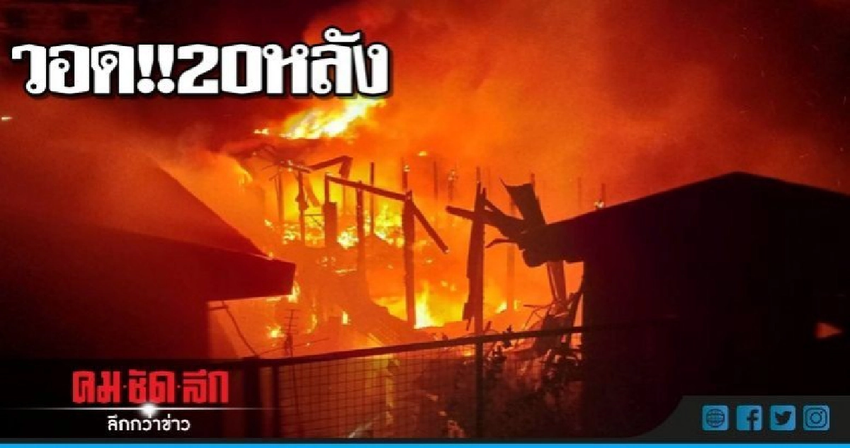 วอด!!20หลัง-เร่งหาเจ้าของบ้านต้นเพลิง วอด!!20หลัง-เร่งหาเจ้าของบ้านต้นเพลิง