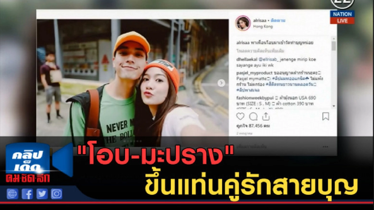 (คลิปข่าว) "โอบ-มะปราง" ขึ้นแทนคู่รักสายบุญ (คลิปข่าว) "โอบ-มะปราง" ขึ้นแทนคู่รักสายบุญ