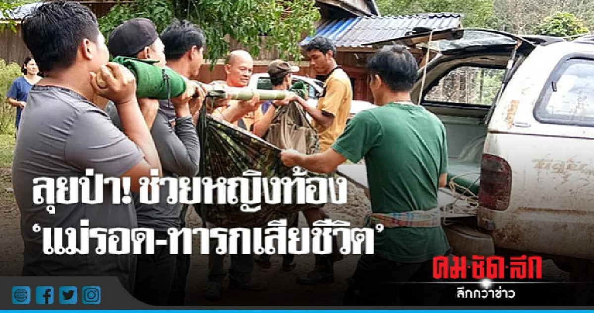 "หมอ"ลุยป่าช่วยสาวท้องสุดท้ายแม่รอดทารกเสียชีวิต "หมอ"ลุยป่าช่วยสาวท้องสุดท้ายแม่รอดทารกเสียชีวิต