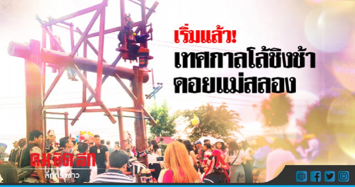 เริ่มแล้ว ! เทศกาลโล้ชิงช้าดอยแม่สลอง เริ่มแล้ว ! เทศกาลโล้ชิงช้าดอยแม่สลอง