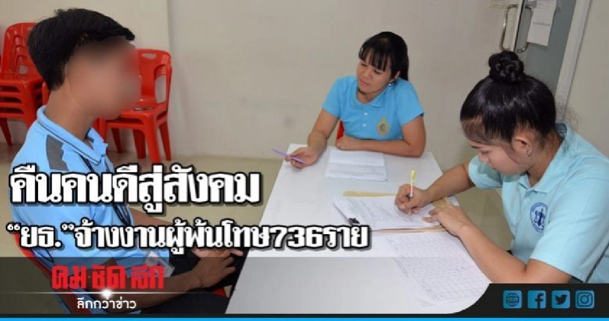 คืนคนดีสู่สังคม ยธ.จ้างงานผู้พ้นโทษ 736 ราย