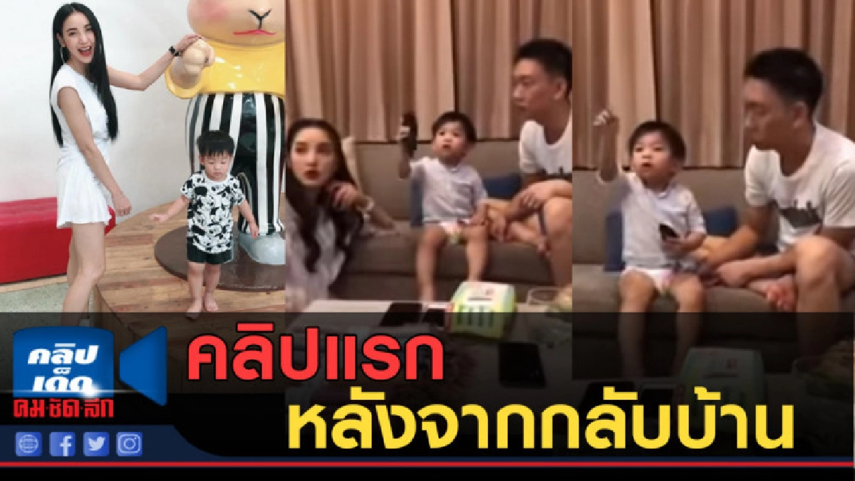 (คลิปข่าว) คลิปแรก ครอบครัวพร้อมหน้า "เบนซ์ - แพท" (คลิปข่าว) คลิปแรก ครอบครัวพร้อมหน้า "เบนซ์ - แพท"
