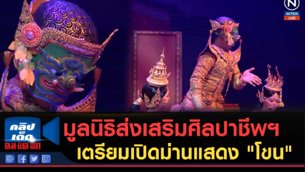 (คลิปข่าว) มูลนิธิส่งเสริมศิลปาชีพฯ เตรียมเปิดม่านแสดง "โขน" (คลิปข่าว) มูลนิธิส่งเสริมศิลปาชีพฯ เตรียมเปิดม่านแสดง "โขน"