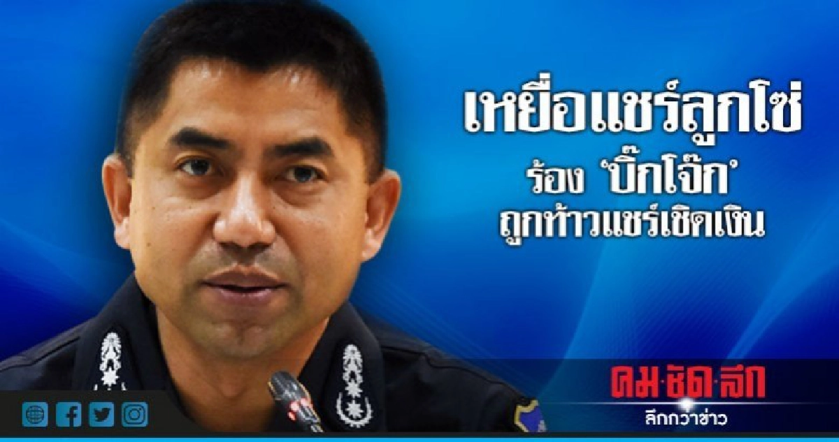 เหยื่อแชร์ลูกโซ่ร้อง"บิ๊กโจ๊ก"ถูกท้าวแชร์เชิดเงิน เหยื่อแชร์ลูกโซ่ร้อง"บิ๊กโจ๊ก"ถูกท้าวแชร์เชิดเงิน