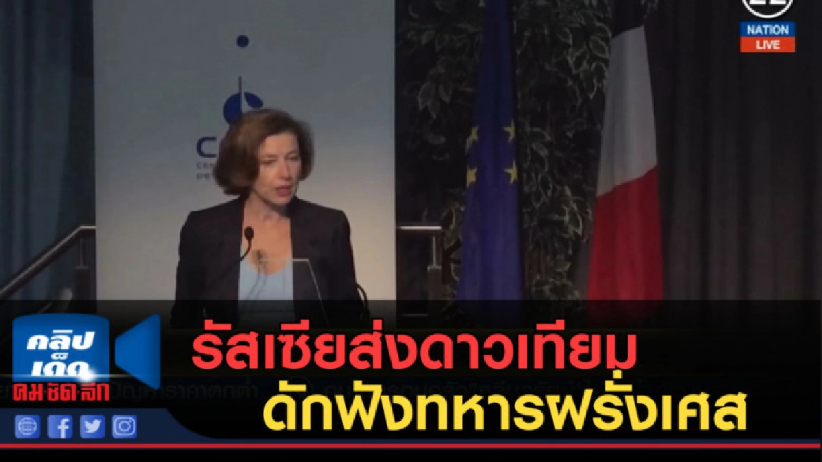 (คลิปข่าว) รัสเซียส่งดาวเทียมดักฟังทหารฝรั่งเศส (คลิปข่าว) รัสเซียส่งดาวเทียมดักฟังทหารฝรั่งเศส