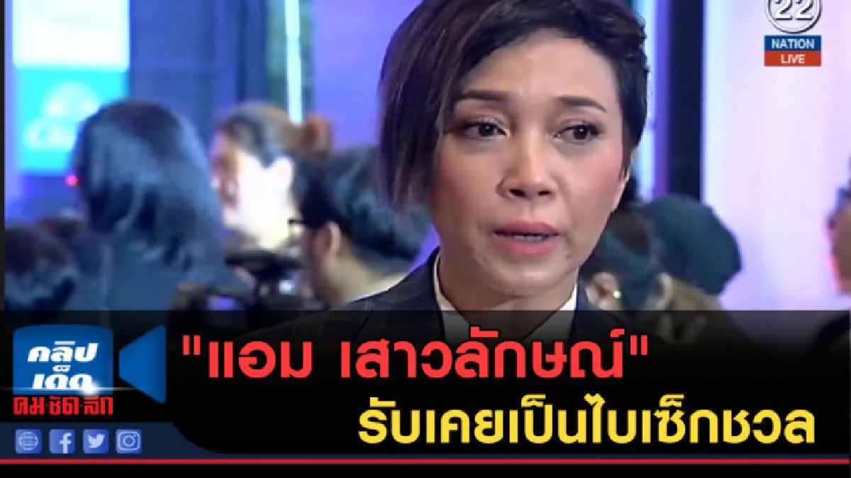 (คลิปข่าว) "แอม เสาวลักษณ์" รับเคยเป็นไบเซ็กชวล (คลิปข่าว) "แอม เสาวลักษณ์" รับเคยเป็นไบเซ็กชวล