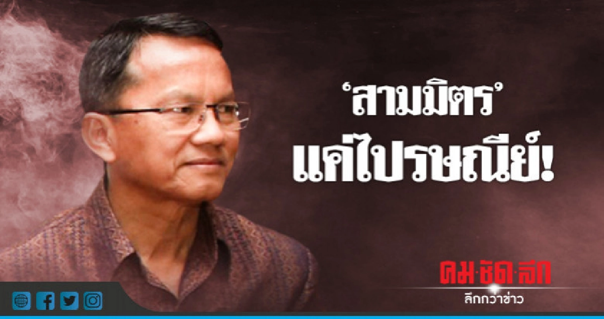 "สามมิตร"เดินหน้าฟังปัญหา-ย้ำแค่ไปรษณีย์ "สามมิตร"เดินหน้าฟังปัญหา-ย้ำแค่ไปรษณีย์