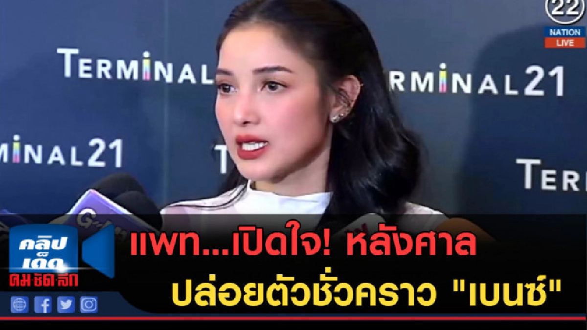 (คลิปข่าว) แพท...เปิดใจ! หลังศาลปล่อยตัวชั่วคราว "เบนซ์" (คลิปข่าว) แพท...เปิดใจ! หลังศาลปล่อยตัวชั่วคราว "เบนซ์"