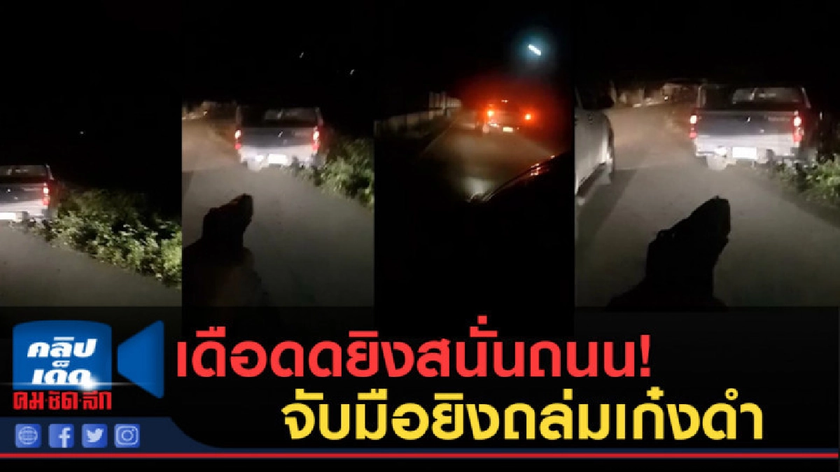 (คลิปข่าว) เสียงปืนสนั่นถนน!ไล่จับมือยิงถล่มเก๋งดำ