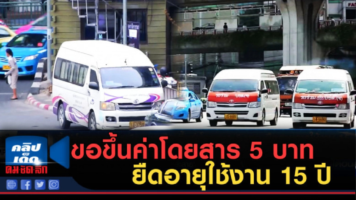 (คลิปข่าว) รถตู้ขอขึ้นค่าโดยสาร 5 บาท และยืดอายุใช้งาน 15 ปี
