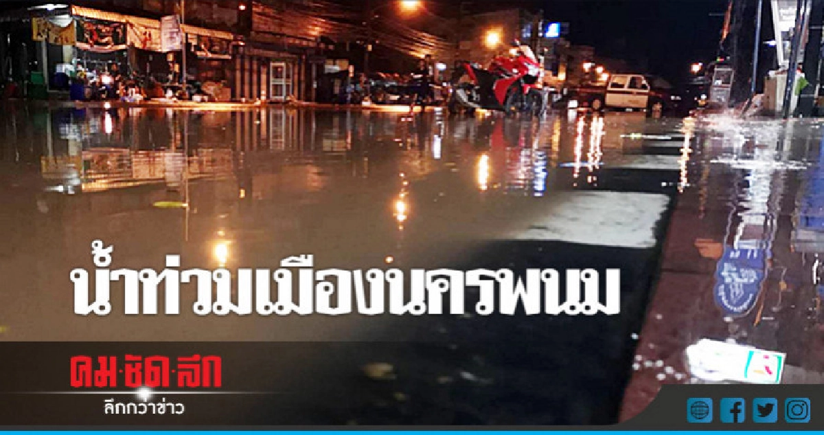 แค่ 30 นาทีฝนตก น้ำท่วมเมืองนครพนม แค่ 30 นาทีฝนตก น้ำท่วมเมืองนครพนม