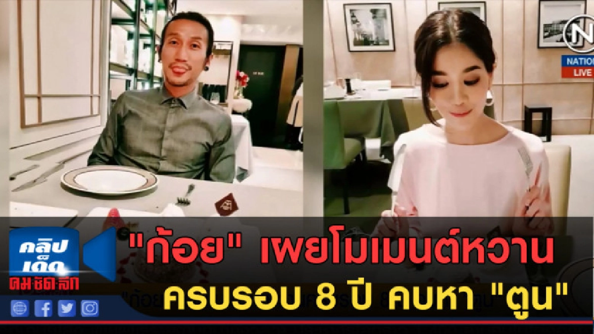 (คลิปข่าว) "ก้อย" เผยโมเมนต์หวานครบรอบ 8 ปี คบหา "ตูน" (คลิปข่าว) "ก้อย" เผยโมเมนต์หวานครบรอบ 8 ปี คบหา "ตูน"