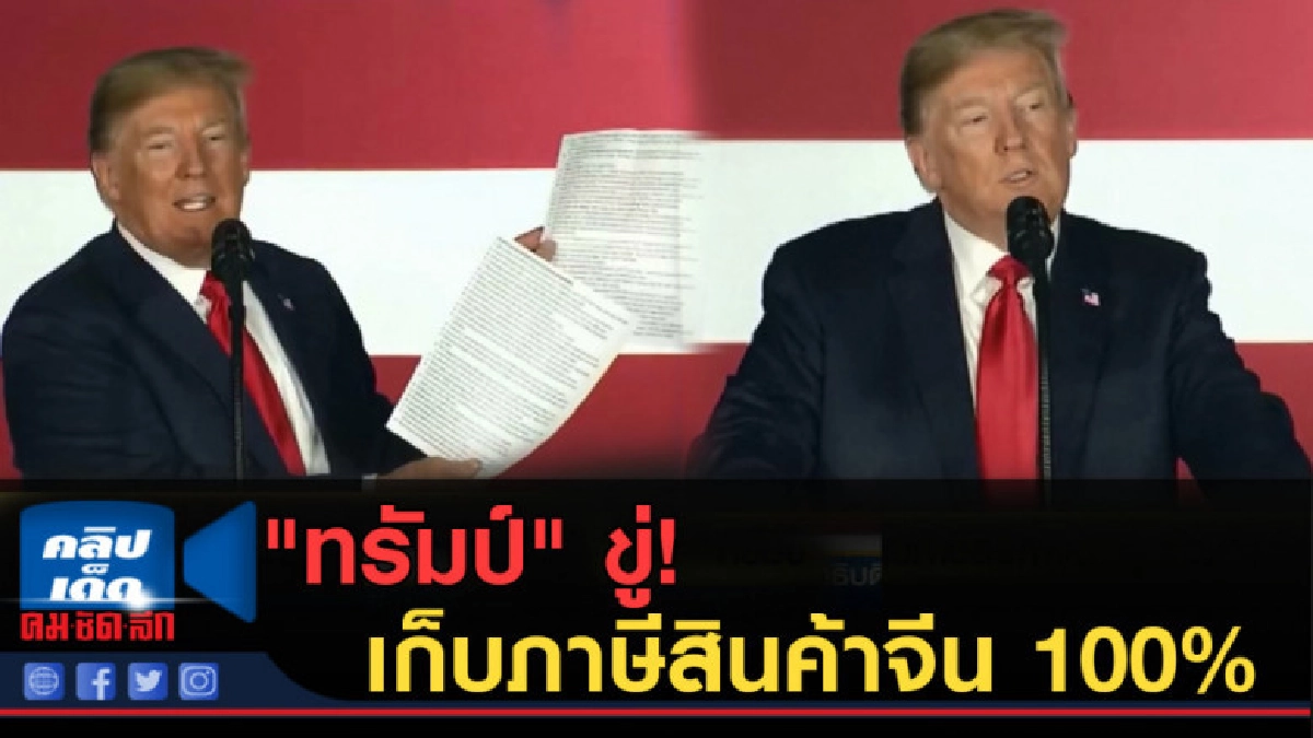 (คลิปข่าว) "ทรัมป์" ขู่เก็บภาษีสินค้าจีน 100% (คลิปข่าว) "ทรัมป์" ขู่เก็บภาษีสินค้าจีน 100%