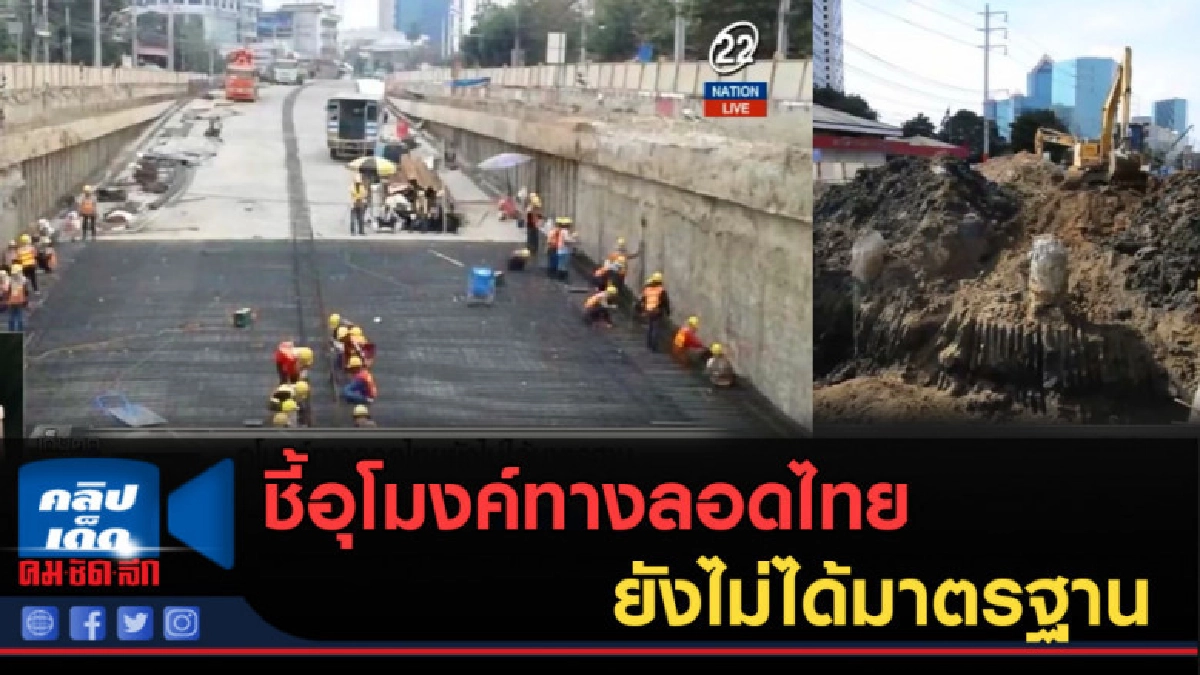 (คลิปข่าว) ชี้อุโมงค์ทางลอดไทยยังไม่ได้มาตรฐาน (คลิปข่าว) ชี้อุโมงค์ทางลอดไทยยังไม่ได้มาตรฐาน