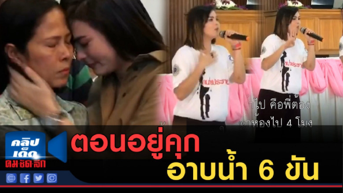 (คลิปข่าว) "เอมี่" เล่าเรื่องราว ขณะที่เธอติดคุก! (คลิปข่าว) "เอมี่" เล่าเรื่องราว ขณะที่เธอติดคุก!