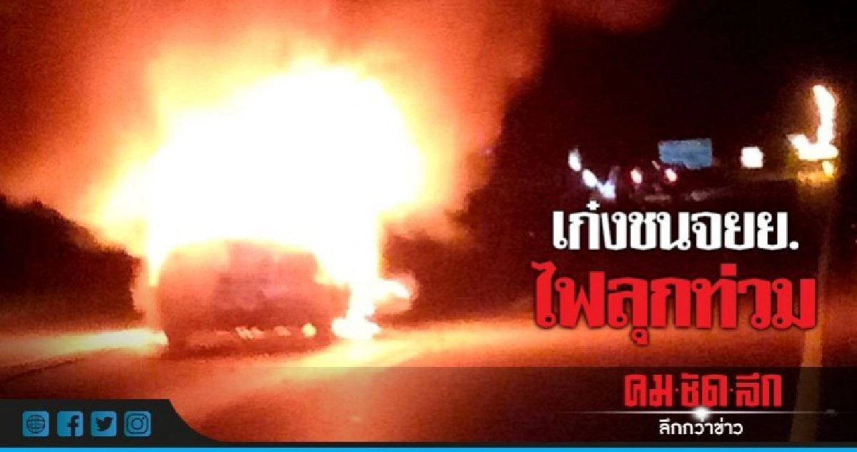 เก๋งชนจยย.ลากไป 50 เมตรไฟลุกท่วม เก๋งชนจยย.ลากไป 50 เมตรไฟลุกท่วม