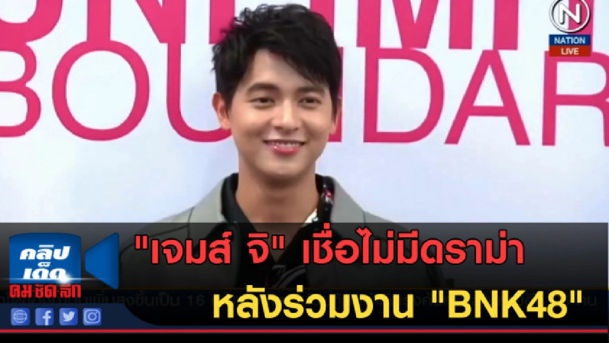 (คลิปข่าว) "เจมส์ จิ" เชื่อไม่มีดราม่า หลังร่วมงาน "BNK48" (คลิปข่าว) "เจมส์ จิ" เชื่อไม่มีดราม่า หลังร่วมงาน "BNK48"