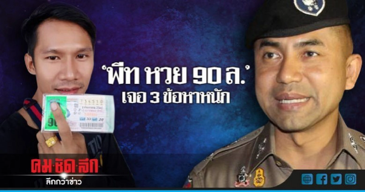 "พีท หวย 90ล."เจอ3ข้อหาหนัก "พีท หวย 90ล."เจอ3ข้อหาหนัก