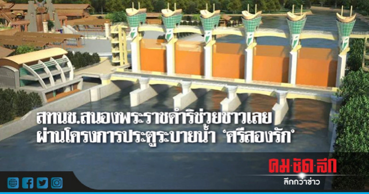 สทนช.สนองพระราชดำริช่วยชาวเลย สทนช.สนองพระราชดำริช่วยชาวเลย