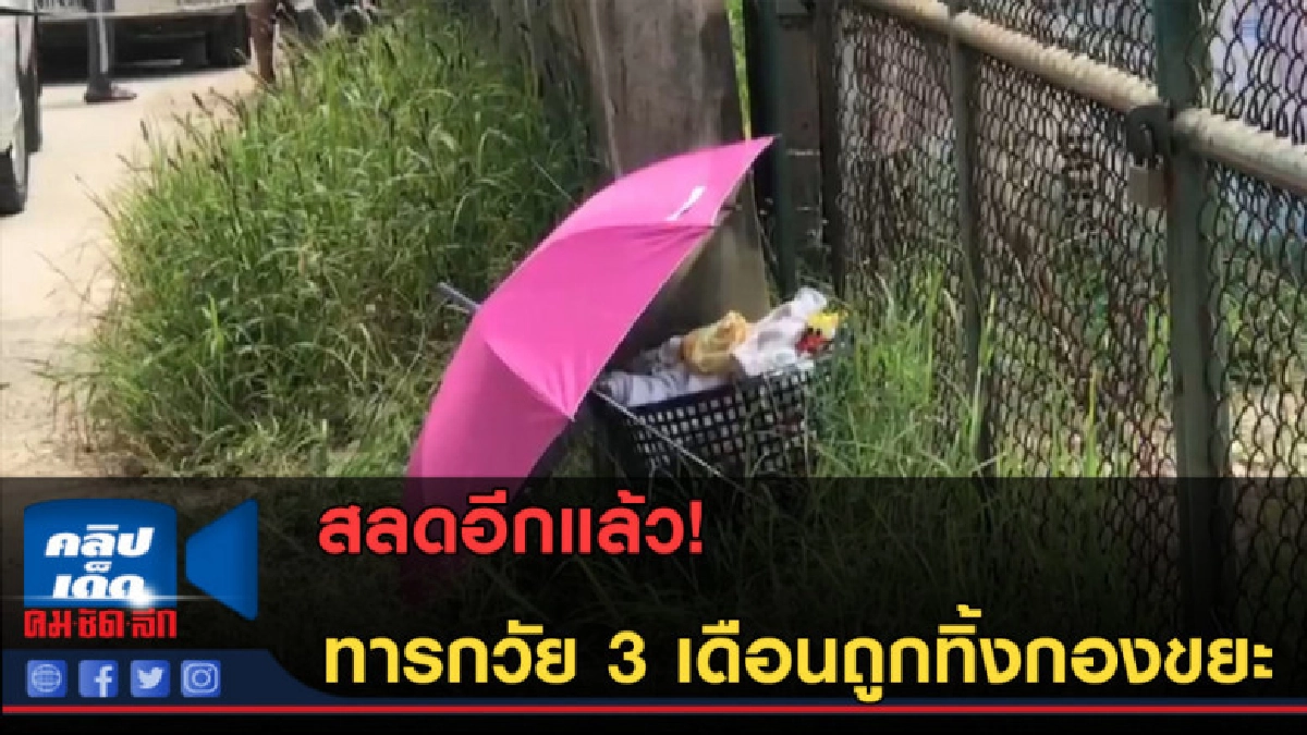 (คลิปข่าว) สลดอีกแล้ว! ทารกวัย 3 เดือนถูกทิ้งกองขยะ (คลิปข่าว) สลดอีกแล้ว! ทารกวัย 3 เดือนถูกทิ้งกองขยะ